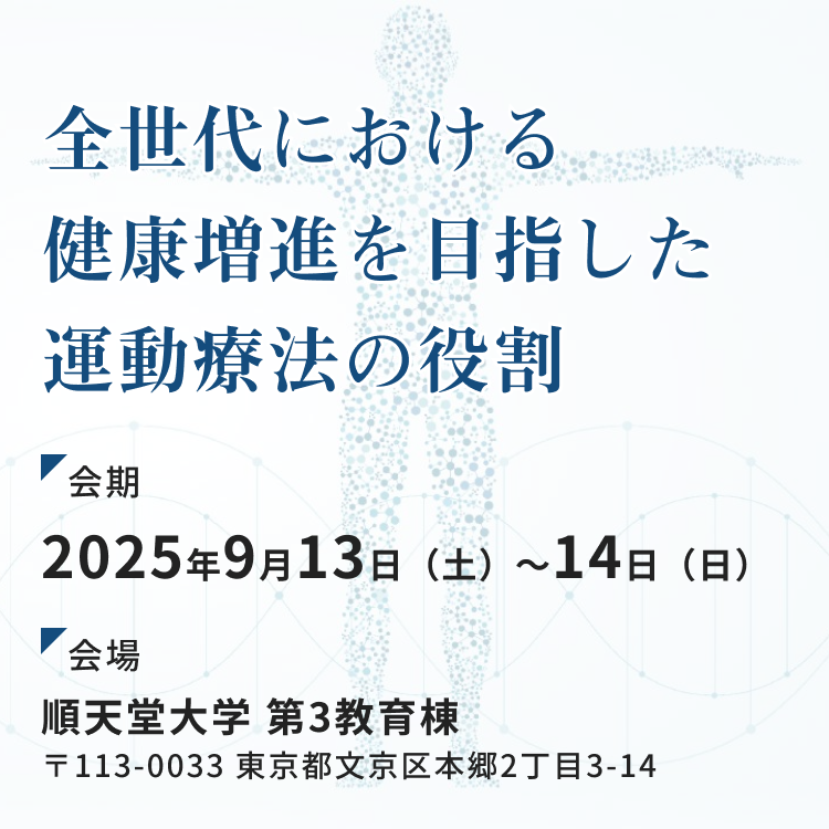 全世代における健康増進を目指した運動療法の役割 会期：2025年9月13日（土）～14日（日）、会場：順天堂大学 第3教育棟