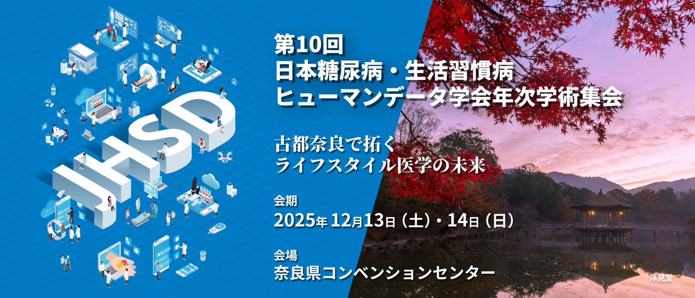 全世代における健康増進を目指した運動療法の役割 会期：2025年9月13日（土）～14日（日）、会場：順天堂大学 第3教育棟